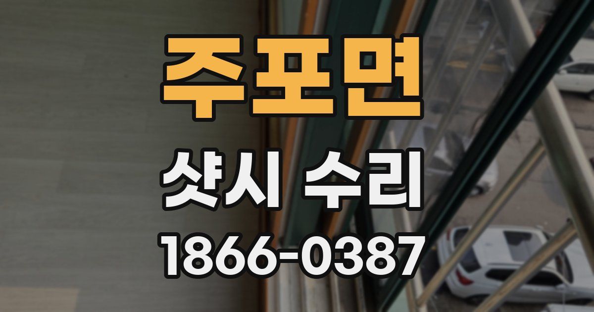 주포면 샷시 수리