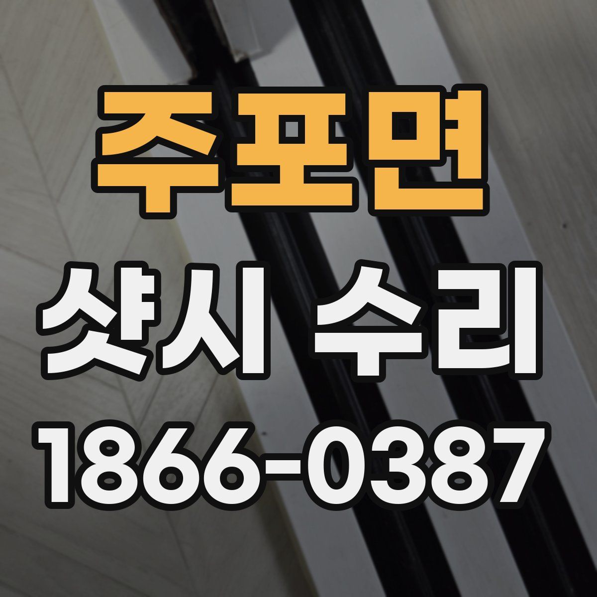 주포면 샷시 수리