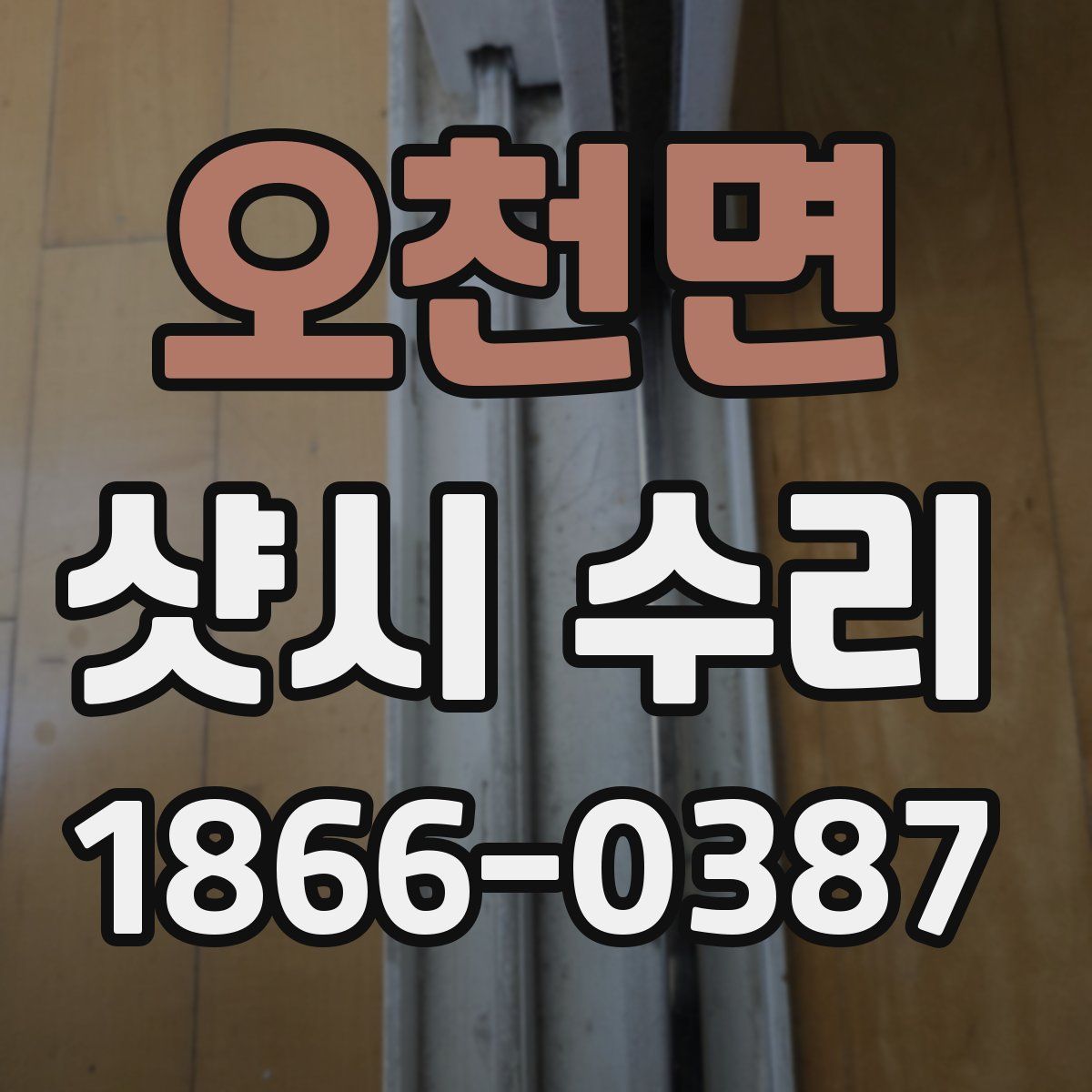 오천면 샷시 수리