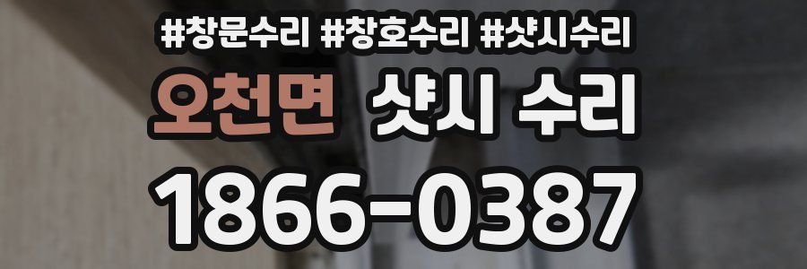 오천면 샷시 수리