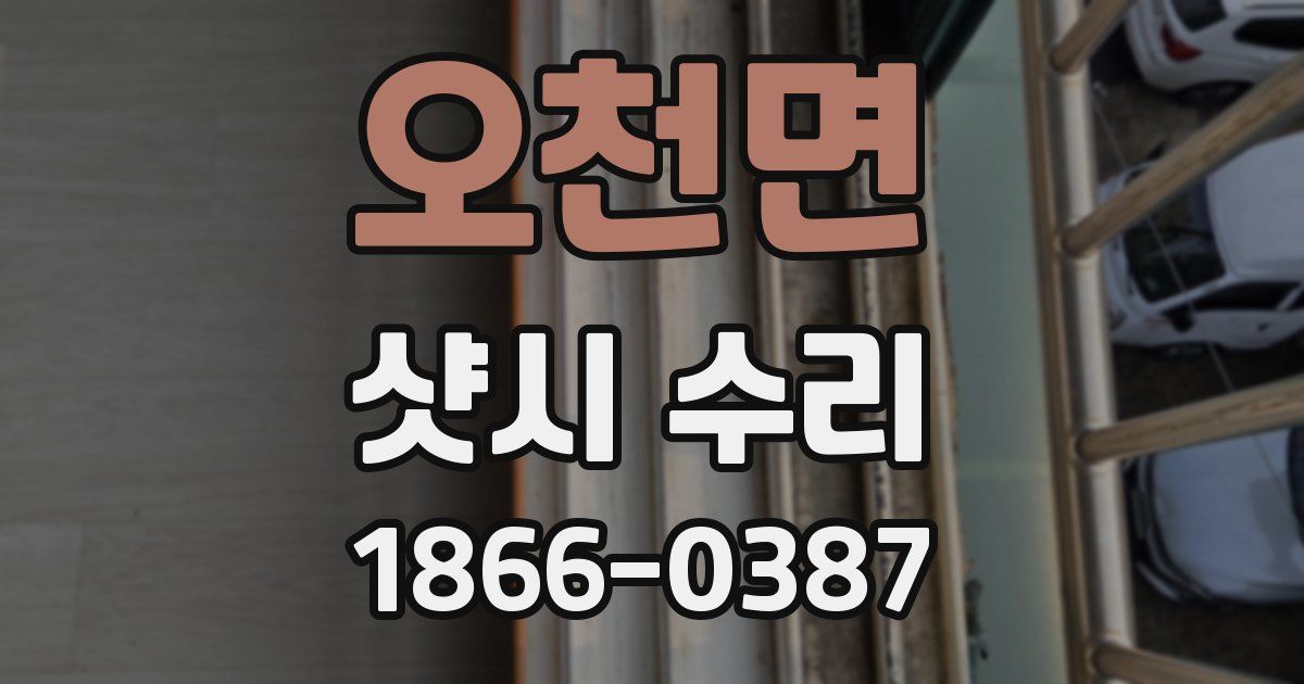 오천면 샷시 수리