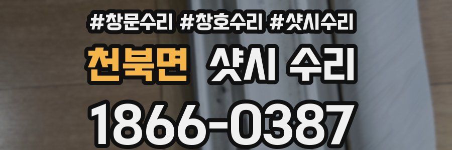 천북면 샷시 수리