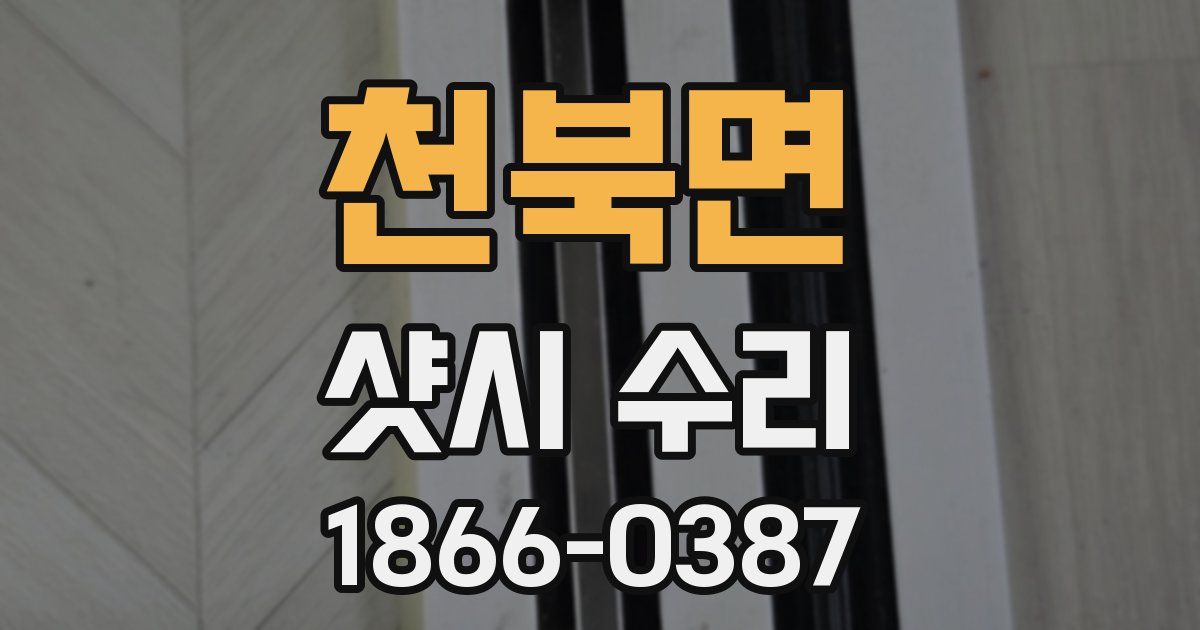 천북면 샷시 수리