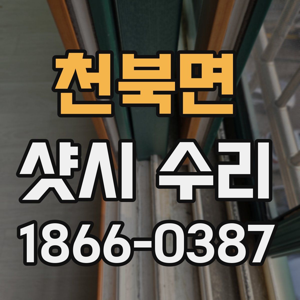 천북면 샷시 수리