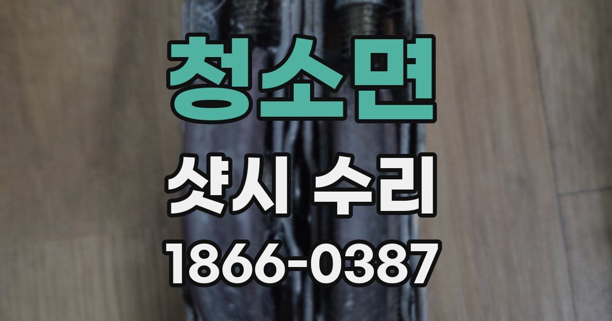 청소면 샷시 수리