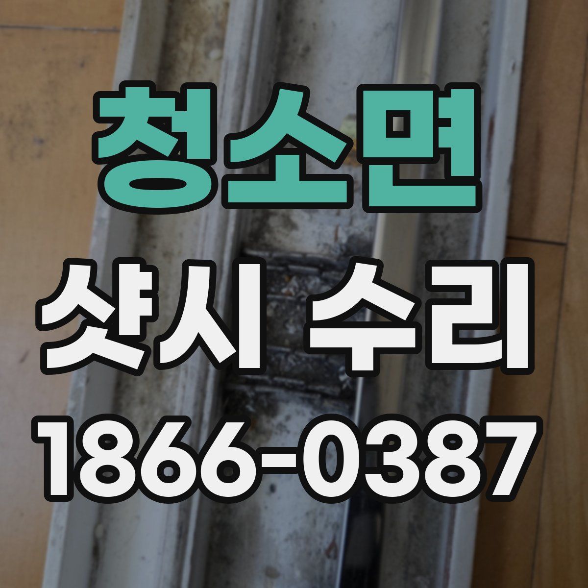 청소면 샷시 수리