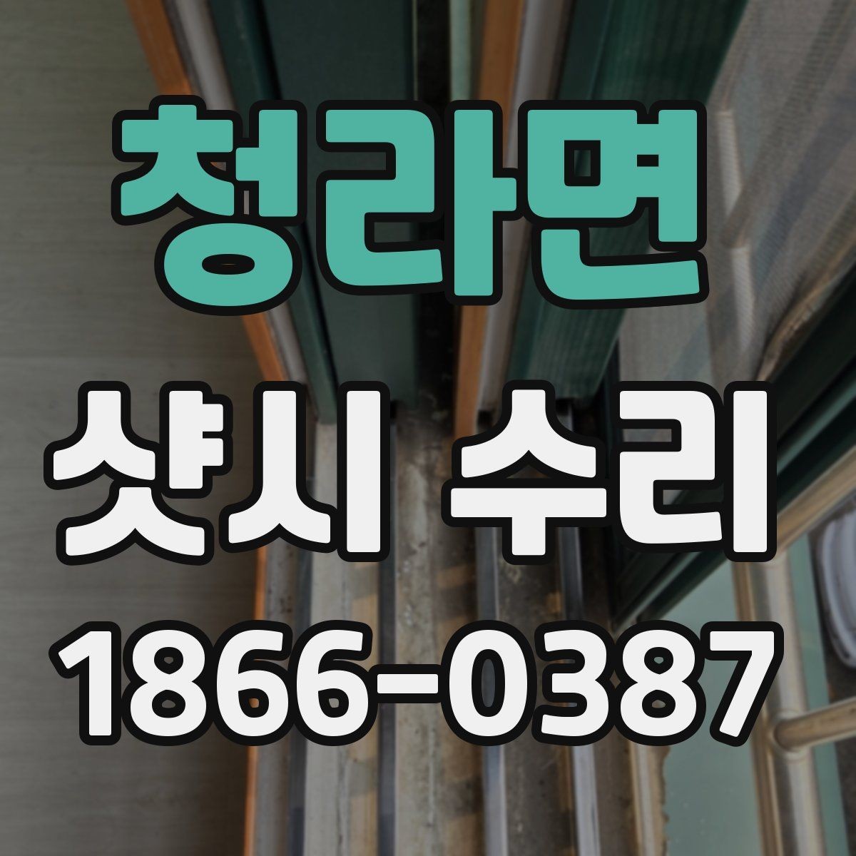 청라면 샷시 수리 범위를 결정할 때 고려할 점