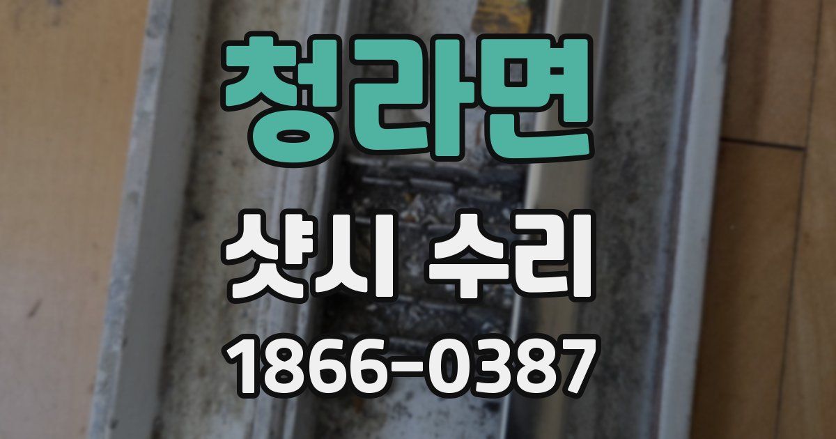 청라면 샷시 수리