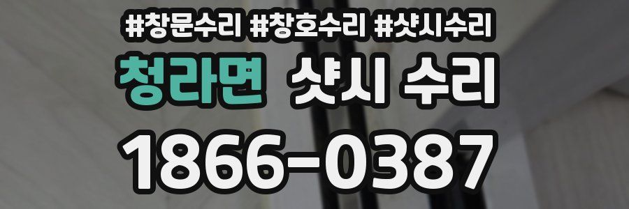 청라면 샷시 수리