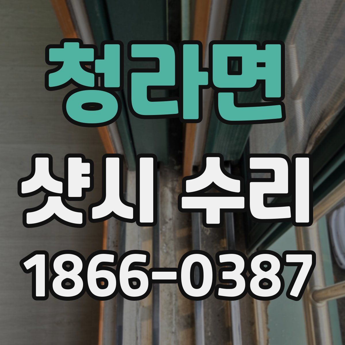 청라면 샷시 수리