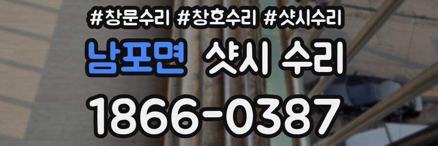 남포면 샷시 수리