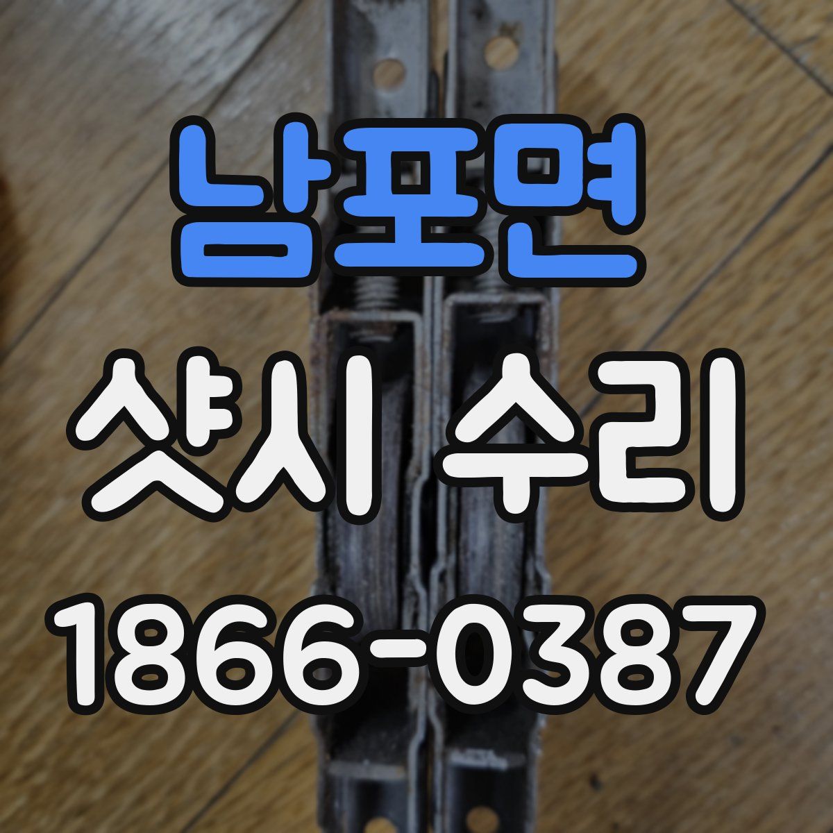 남포면 샷시 수리