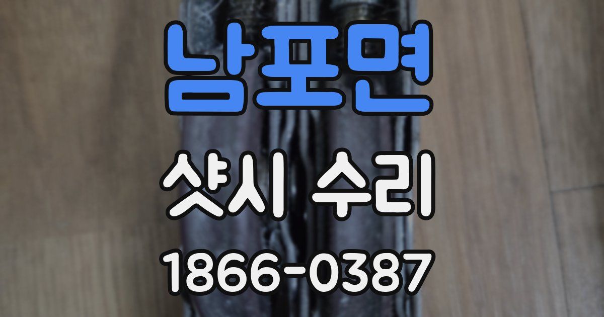 남포면 샷시 수리