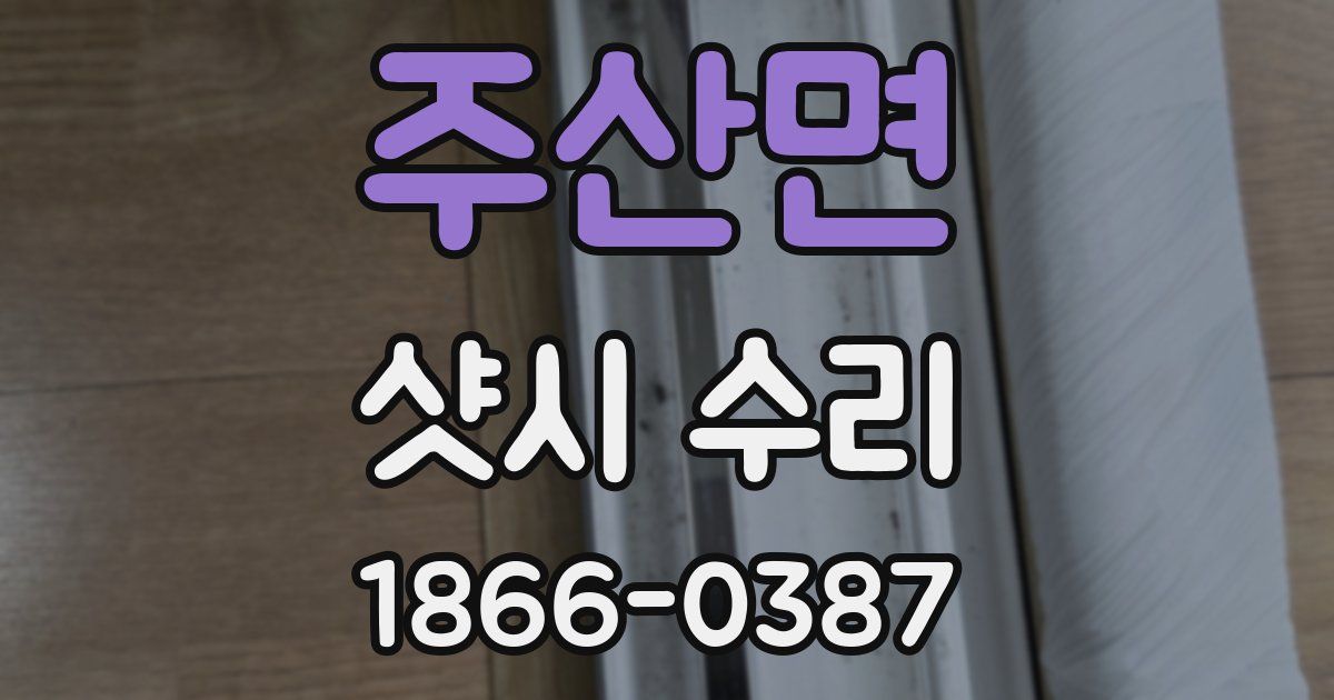 주산면 샷시 수리
