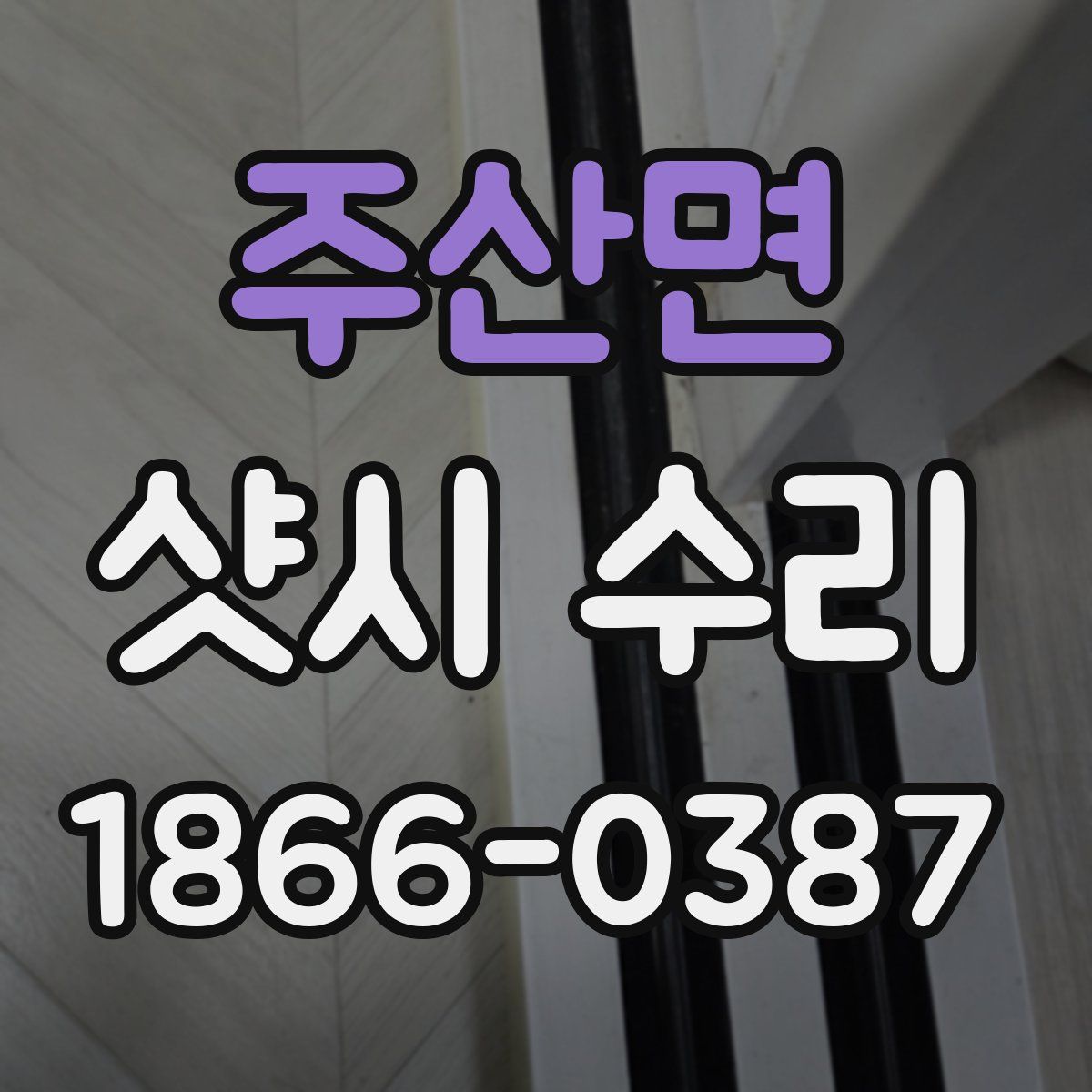 주산면 샷시 수리