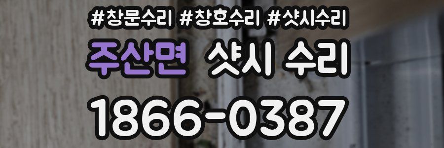 주산면 샷시 수리