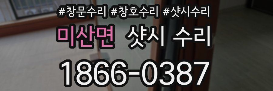 미산면 샷시 수리