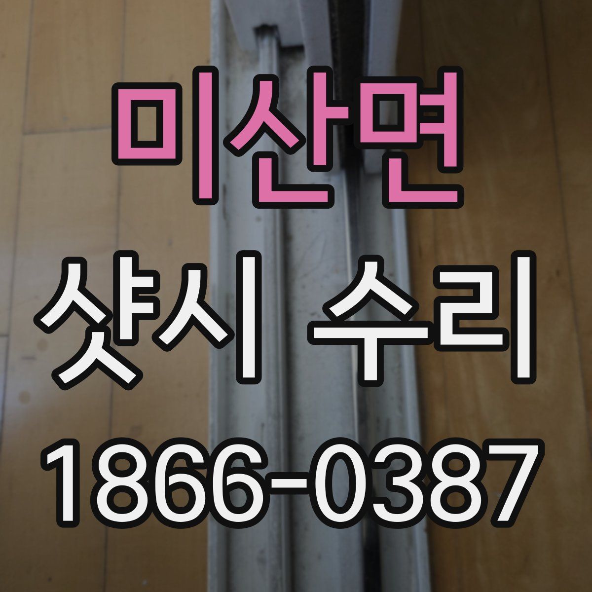 미산면 샷시 수리