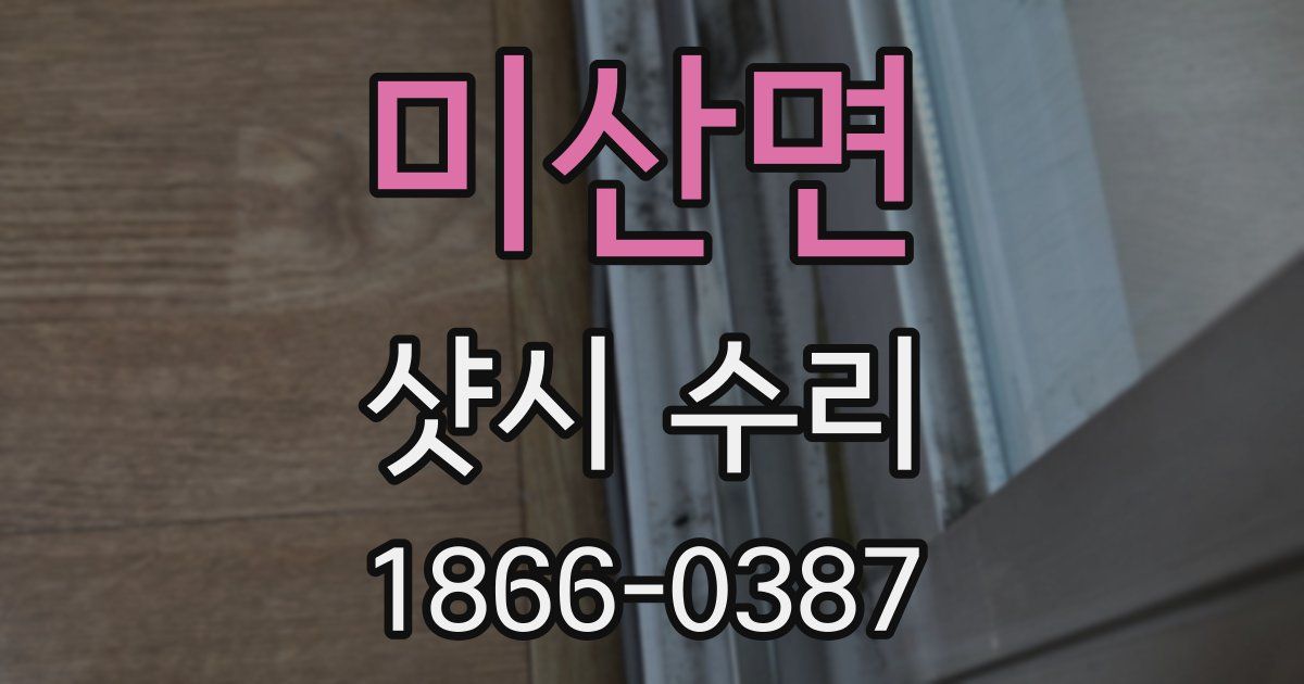 미산면 샷시 수리
