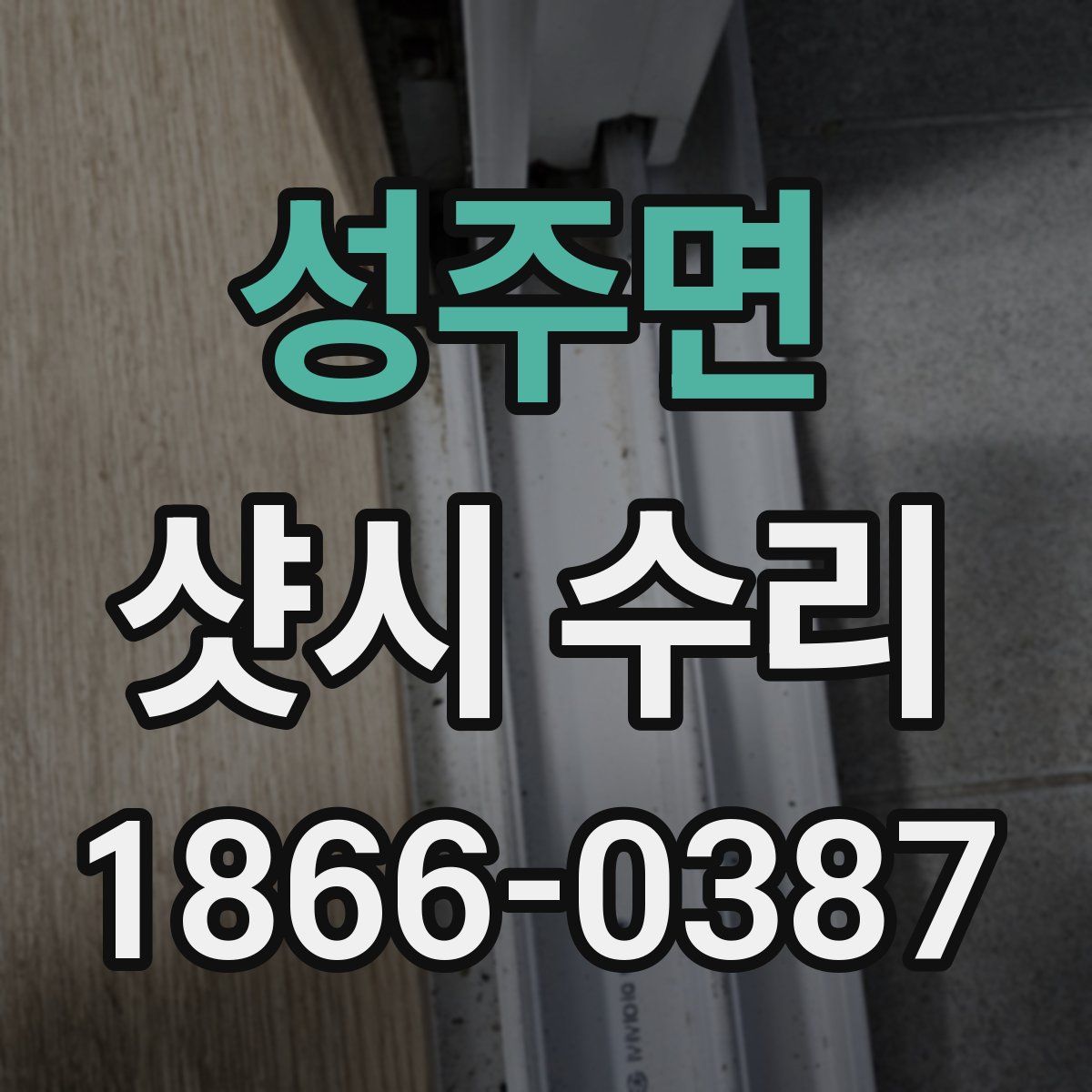 성주면 샷시 수리