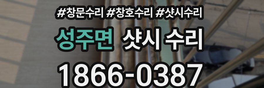 성주면 샷시 수리