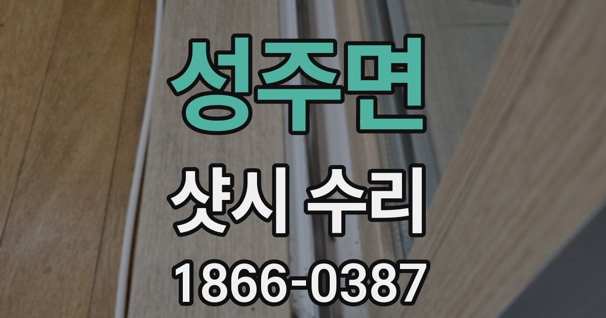 성주면 샷시 수리