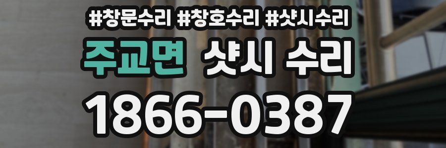 주교면 샷시 수리