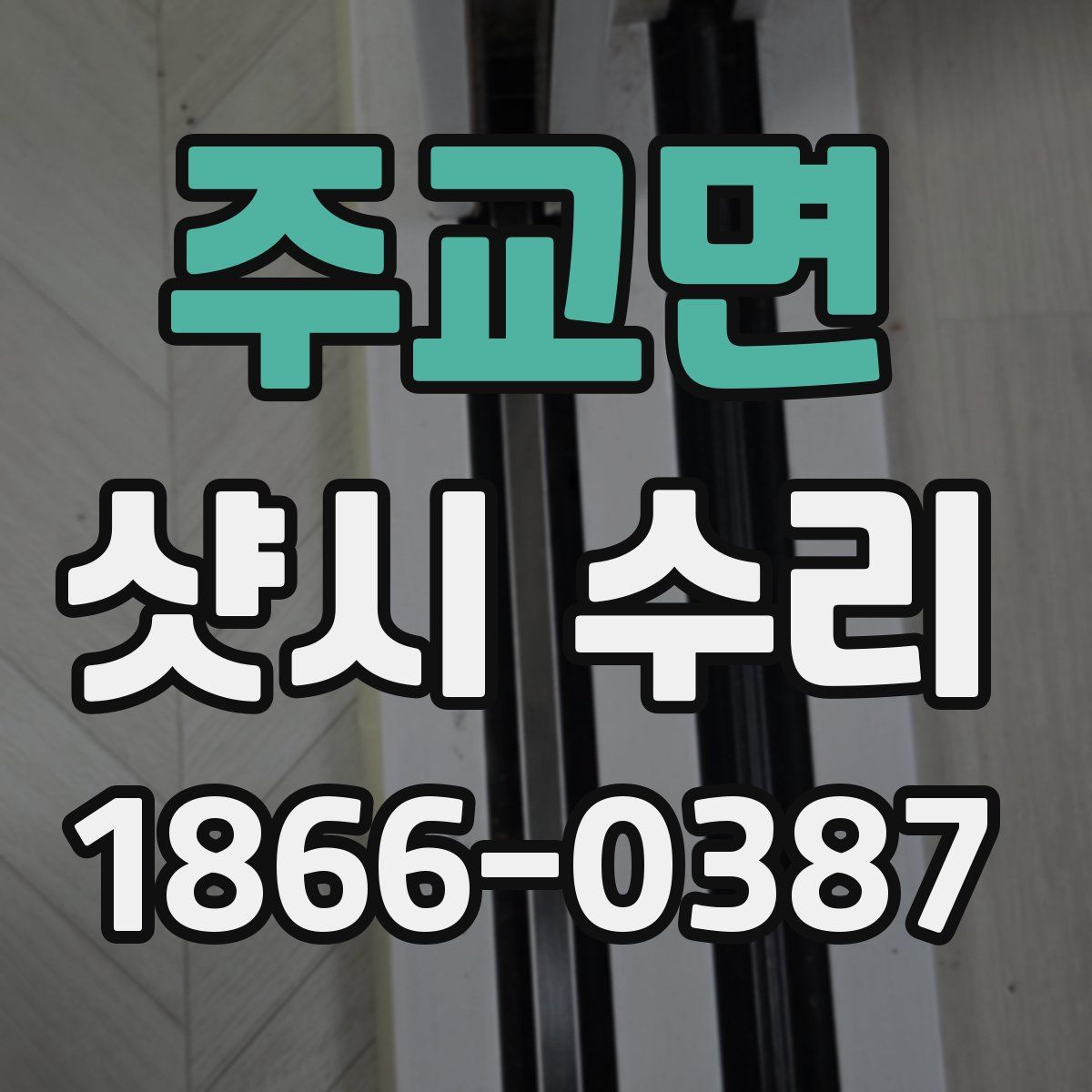 주교면 샷시 수리