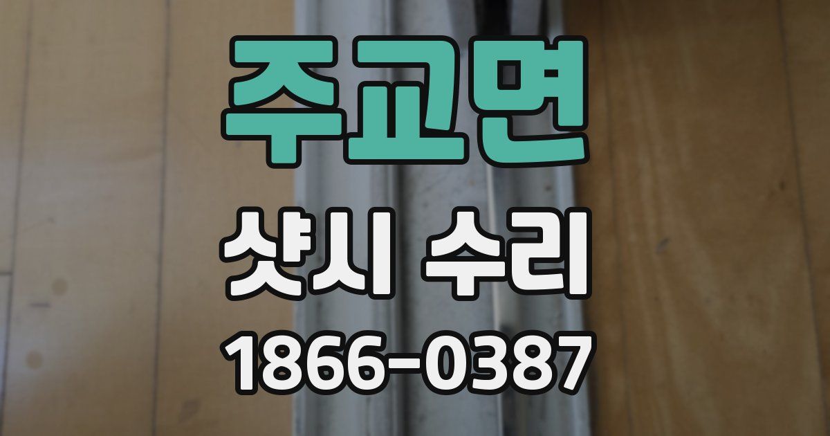 주교면 샷시 수리