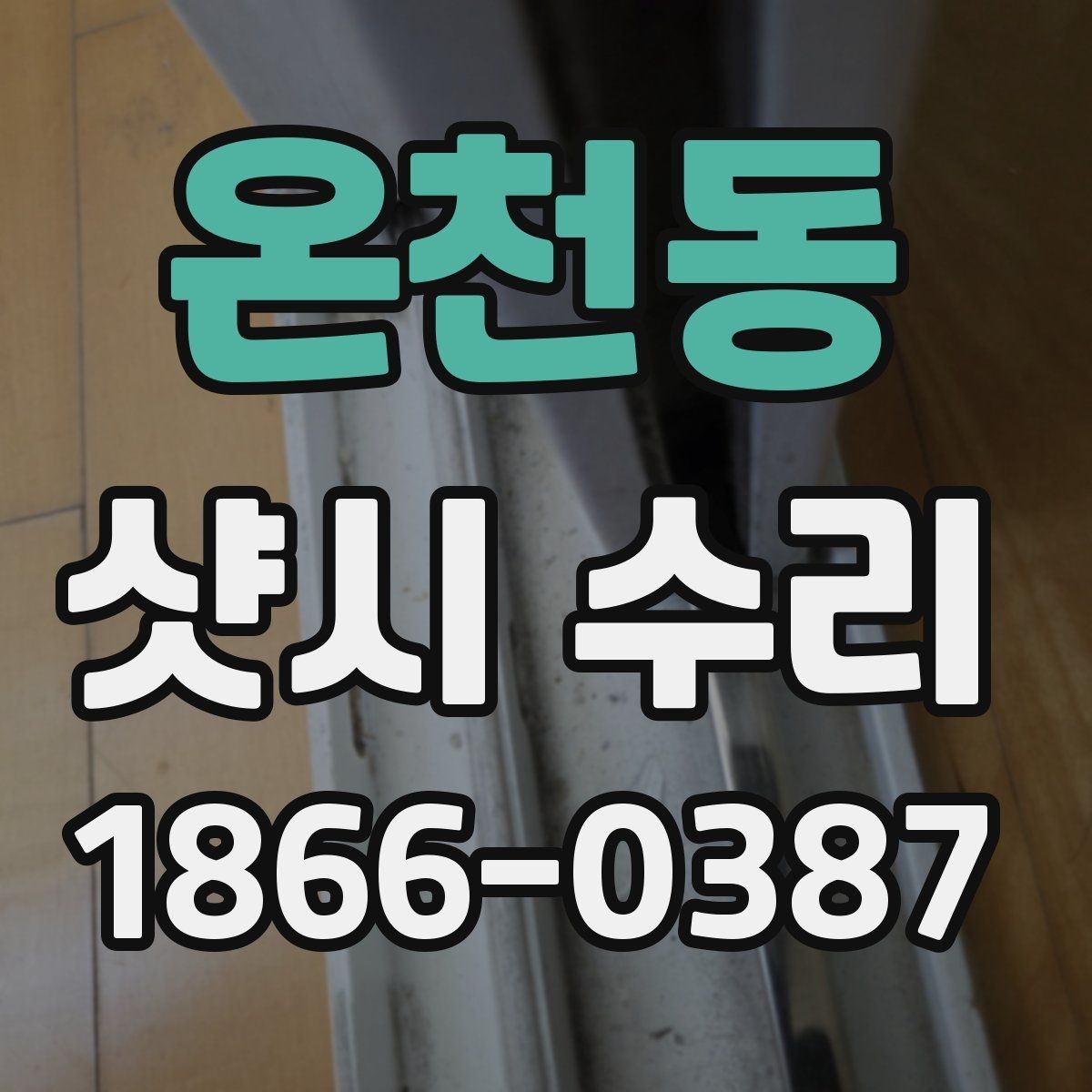 온천동 샷시 수리 비용 절감에 도움이 되는 선택
