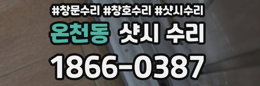 온천동 샷시 수리