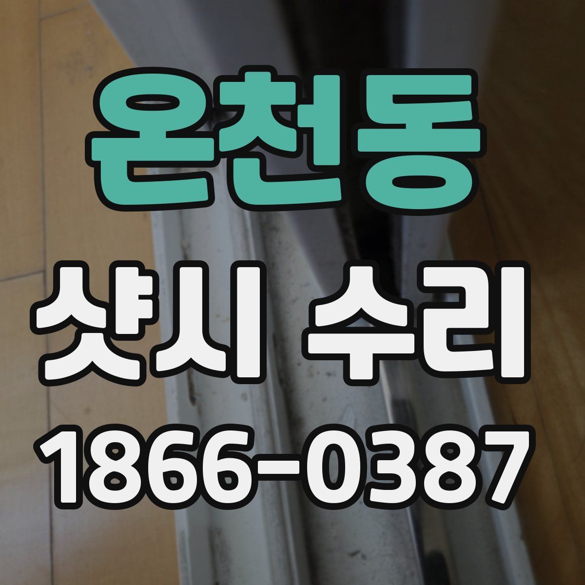 온천동 샷시 수리