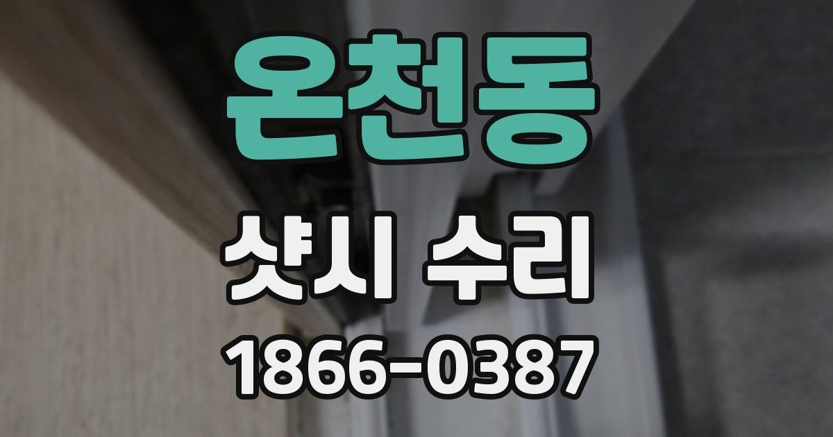 온천동 샷시 수리