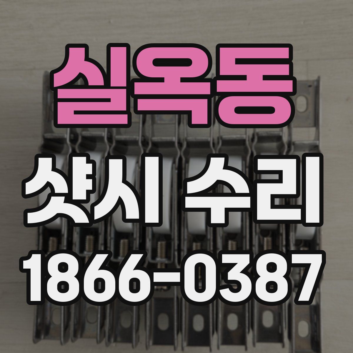 실옥동 샷시 수리