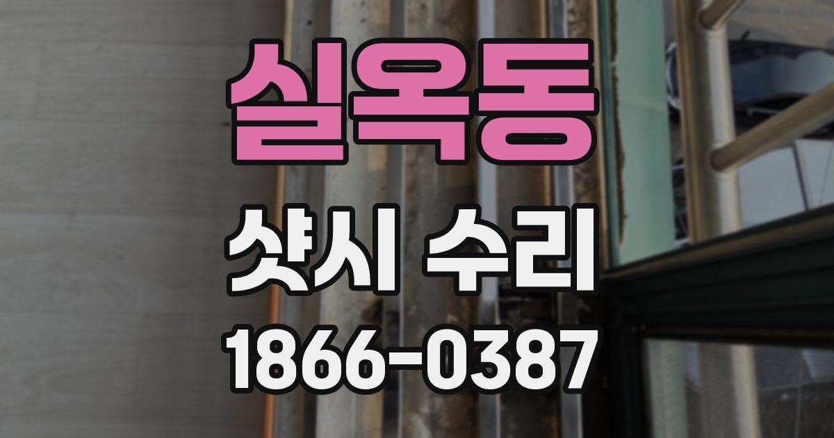 실옥동 샷시 수리