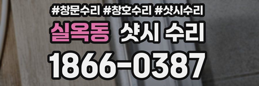 실옥동 샷시 수리
