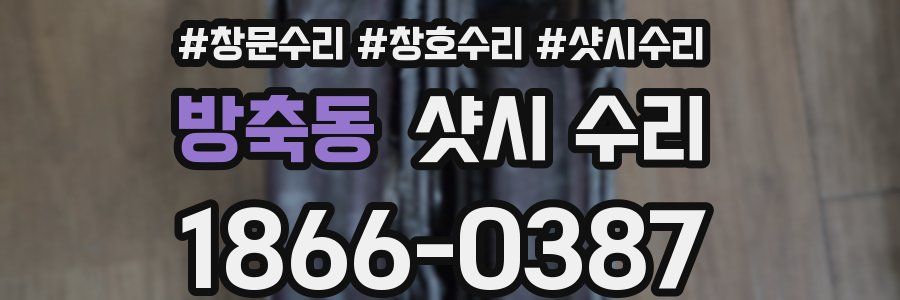 방축동 샷시 수리