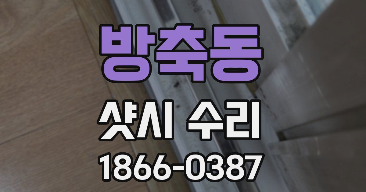 방축동 샷시 수리