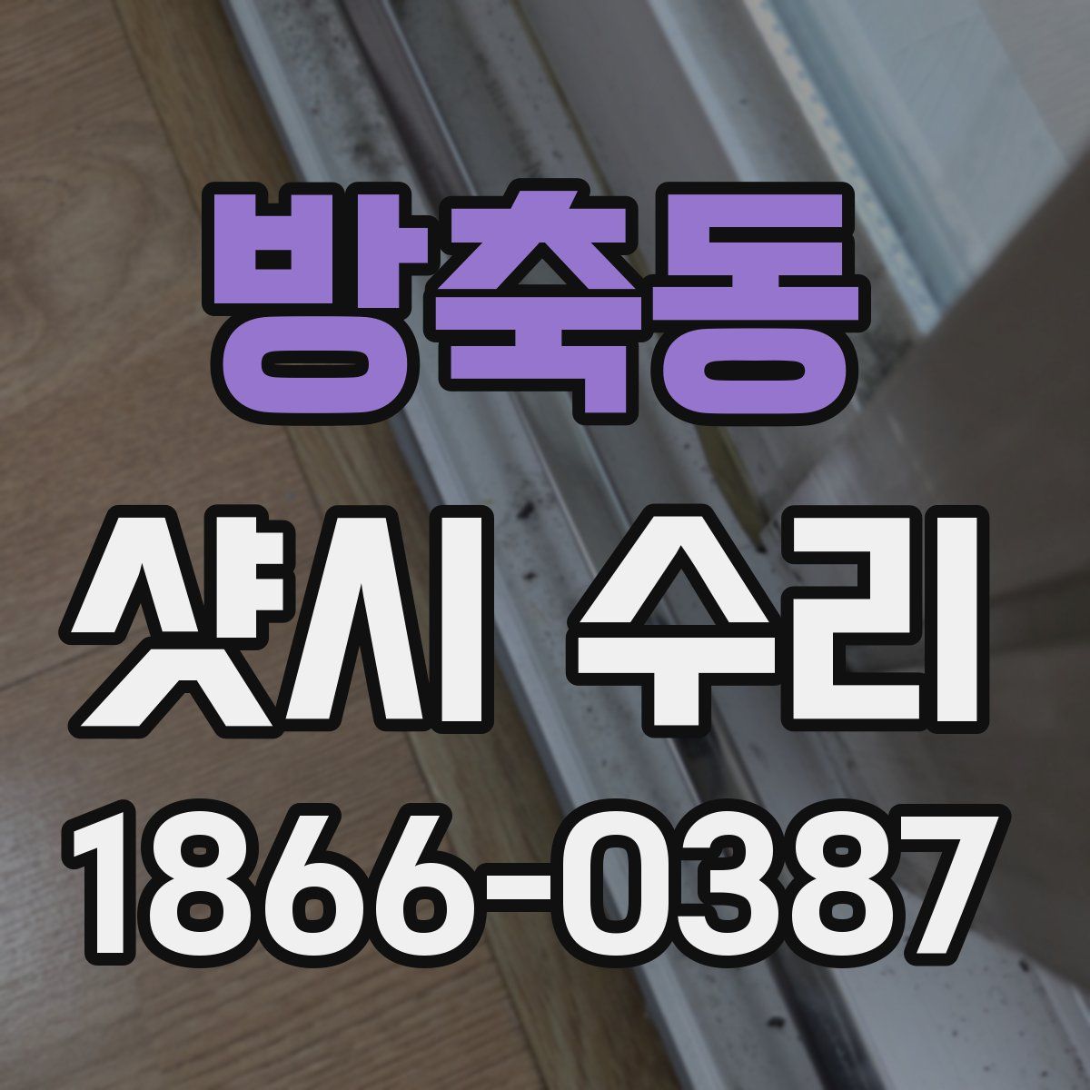 방축동 샷시 수리