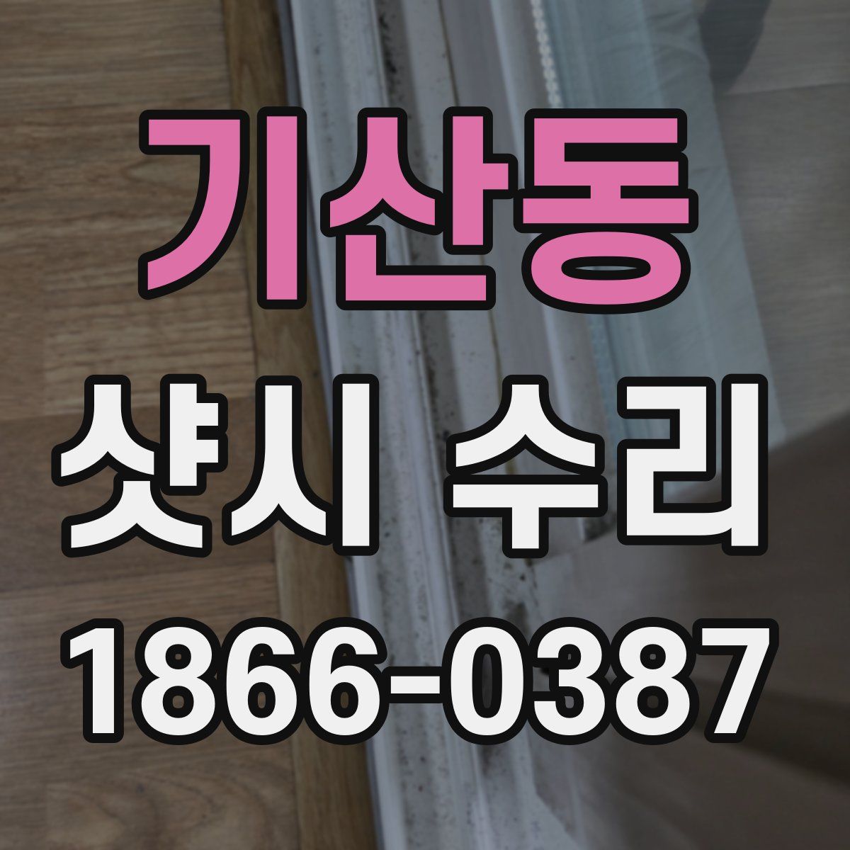 기산동 샷시 수리