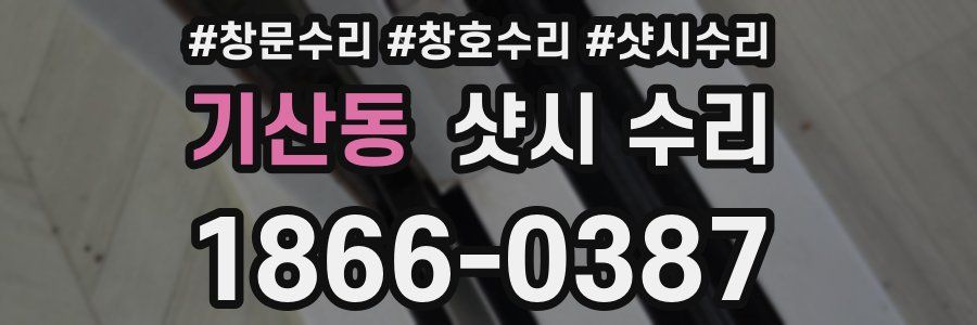 기산동 샷시 수리