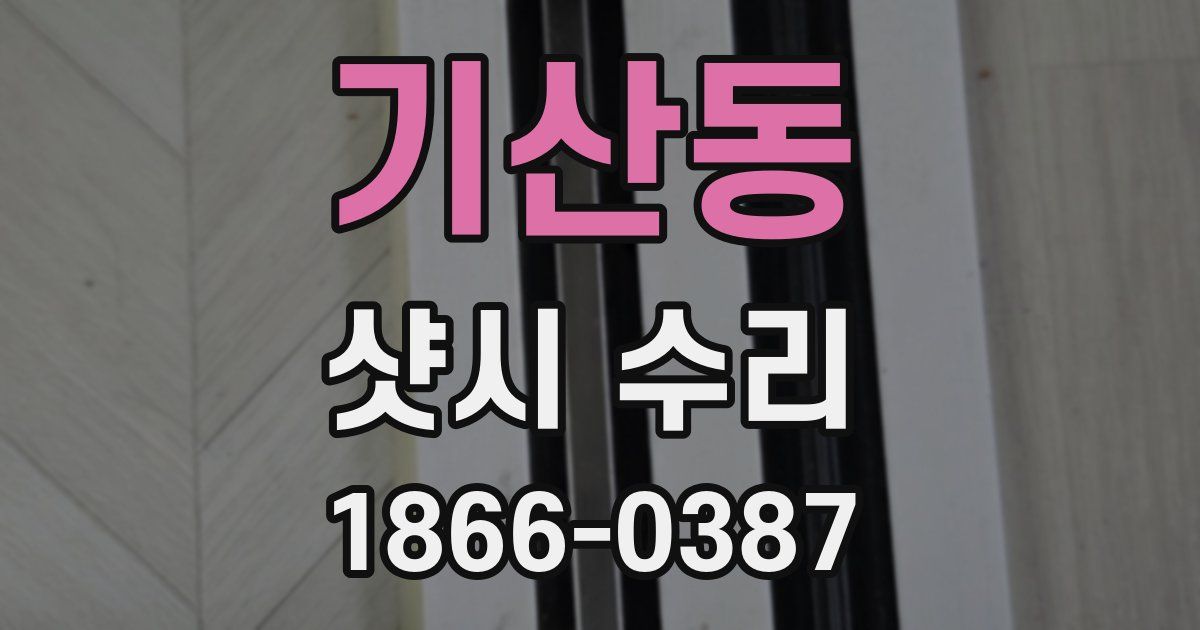 기산동 샷시 수리