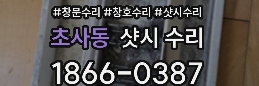 초사동 샷시 수리