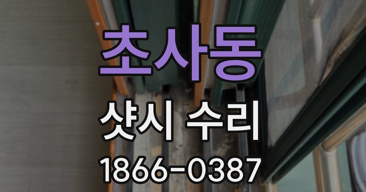 초사동 샷시 수리