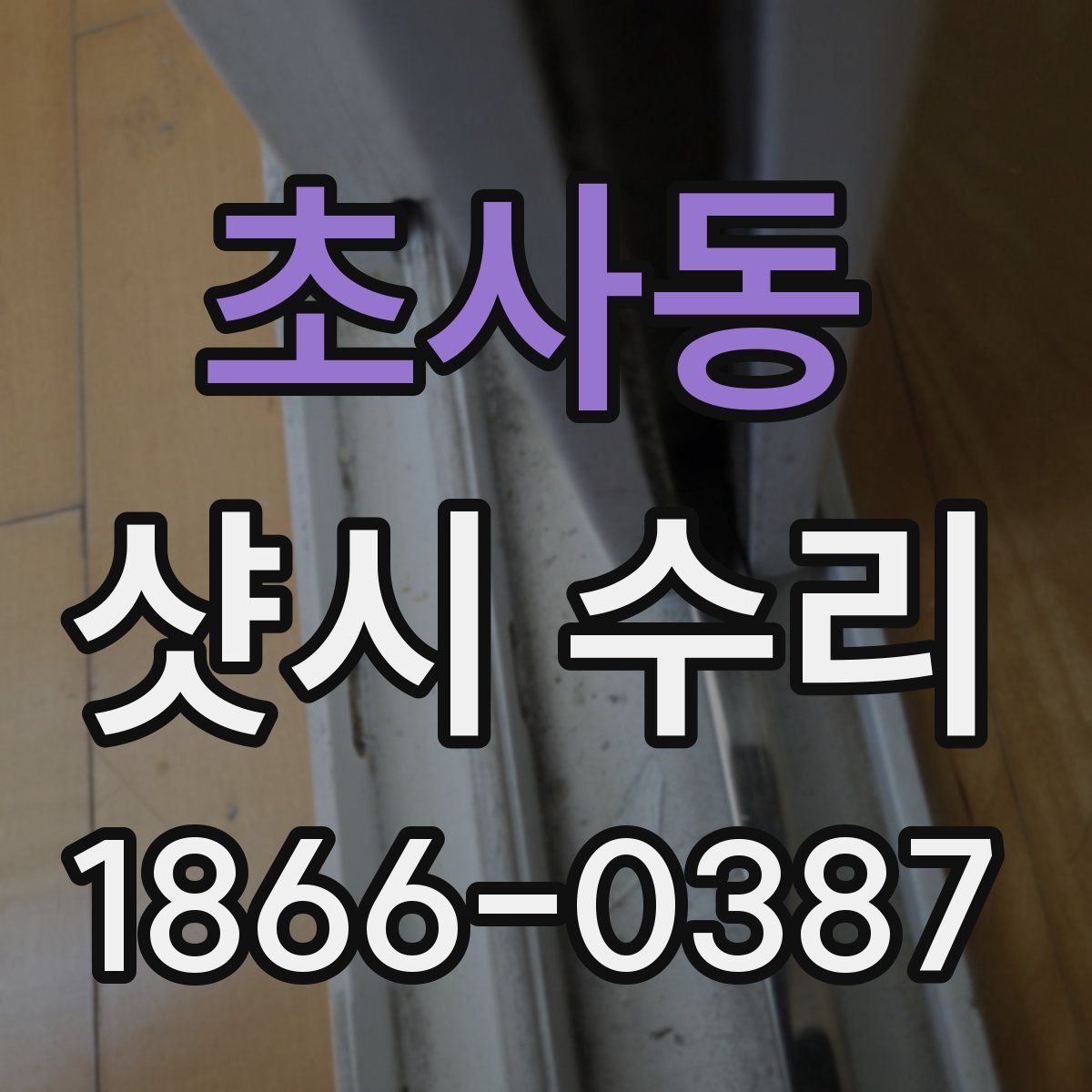 초사동 샷시 수리