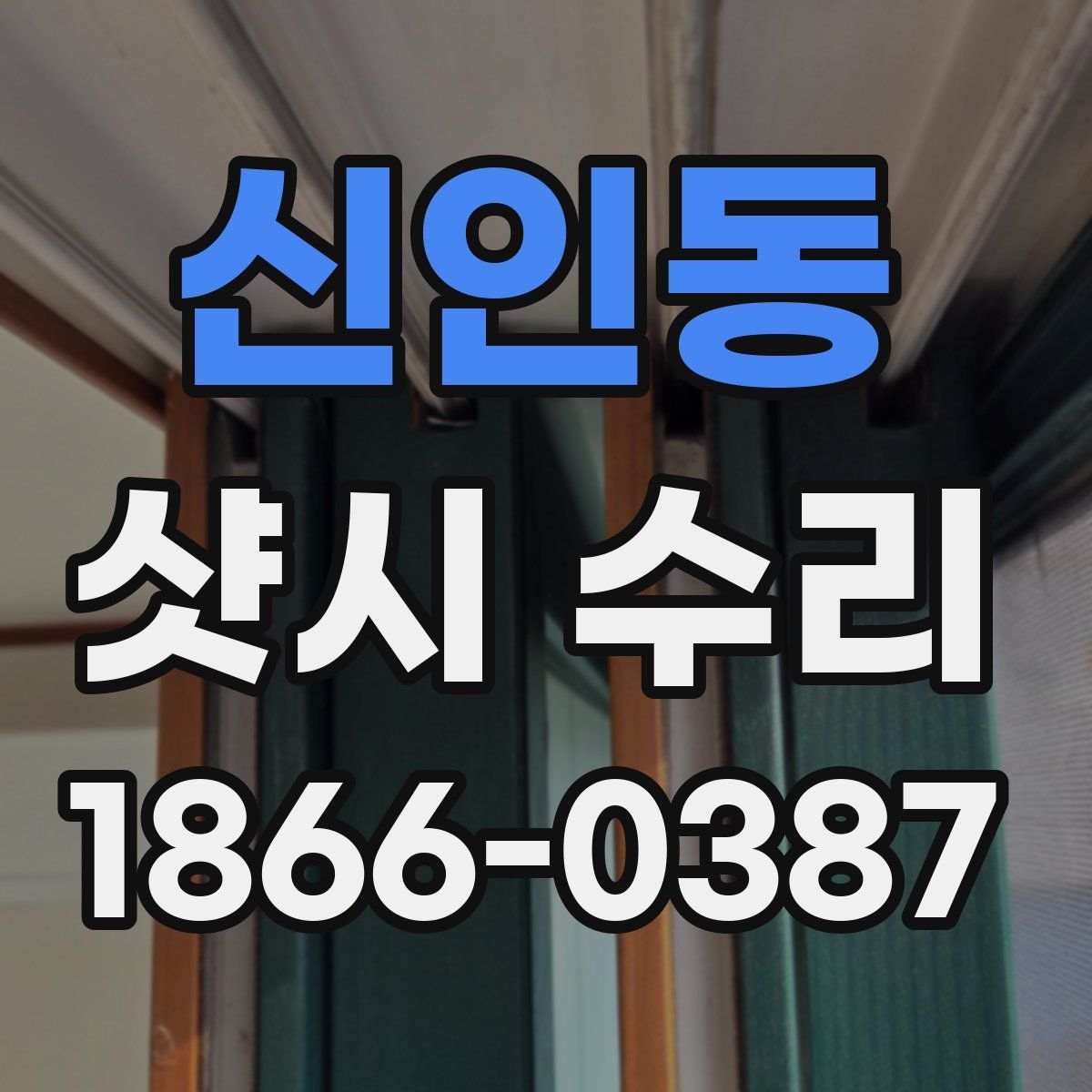 신인동 샷시 수리