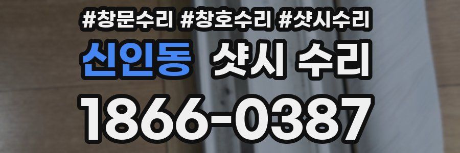 신인동 샷시 수리