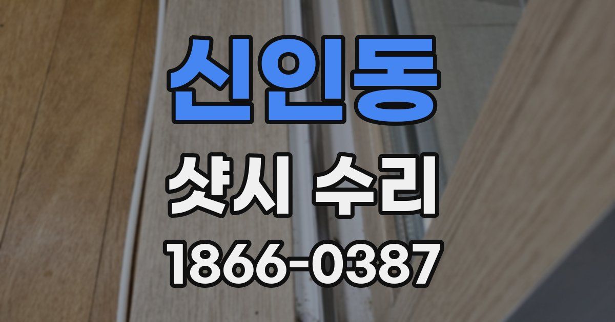 신인동 샷시 수리