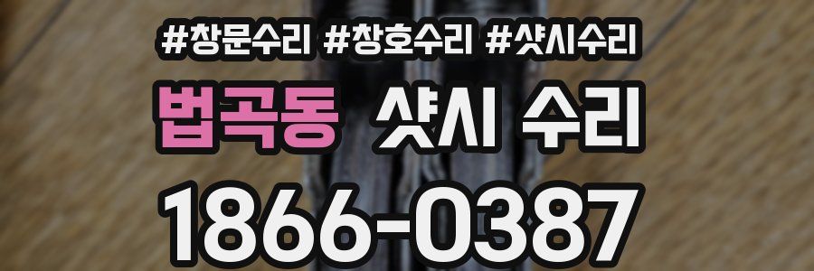 법곡동 샷시 수리