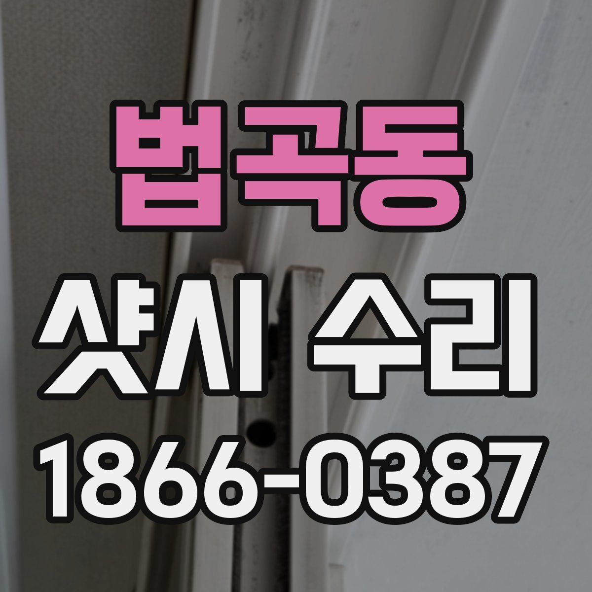 법곡동 샷시 수리